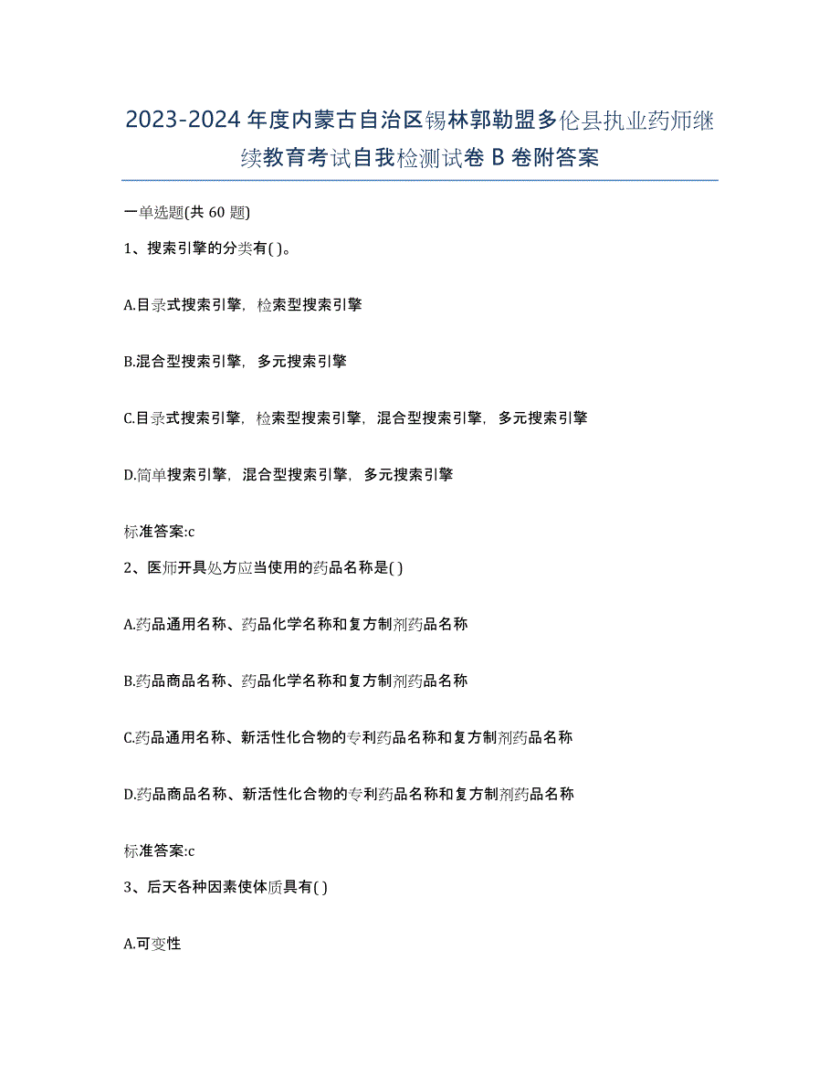 2023-2024年度内蒙古自治区锡林郭勒盟多伦县执业药师继续教育考试自我检测试卷B卷附答案_第1页