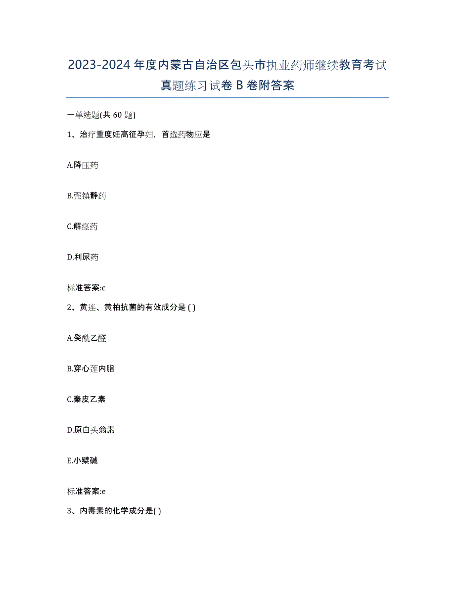 2023-2024年度内蒙古自治区包头市执业药师继续教育考试真题练习试卷B卷附答案_第1页