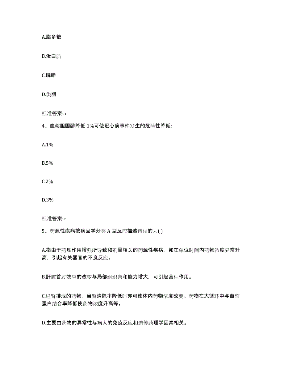 2023-2024年度内蒙古自治区包头市执业药师继续教育考试真题练习试卷B卷附答案_第2页