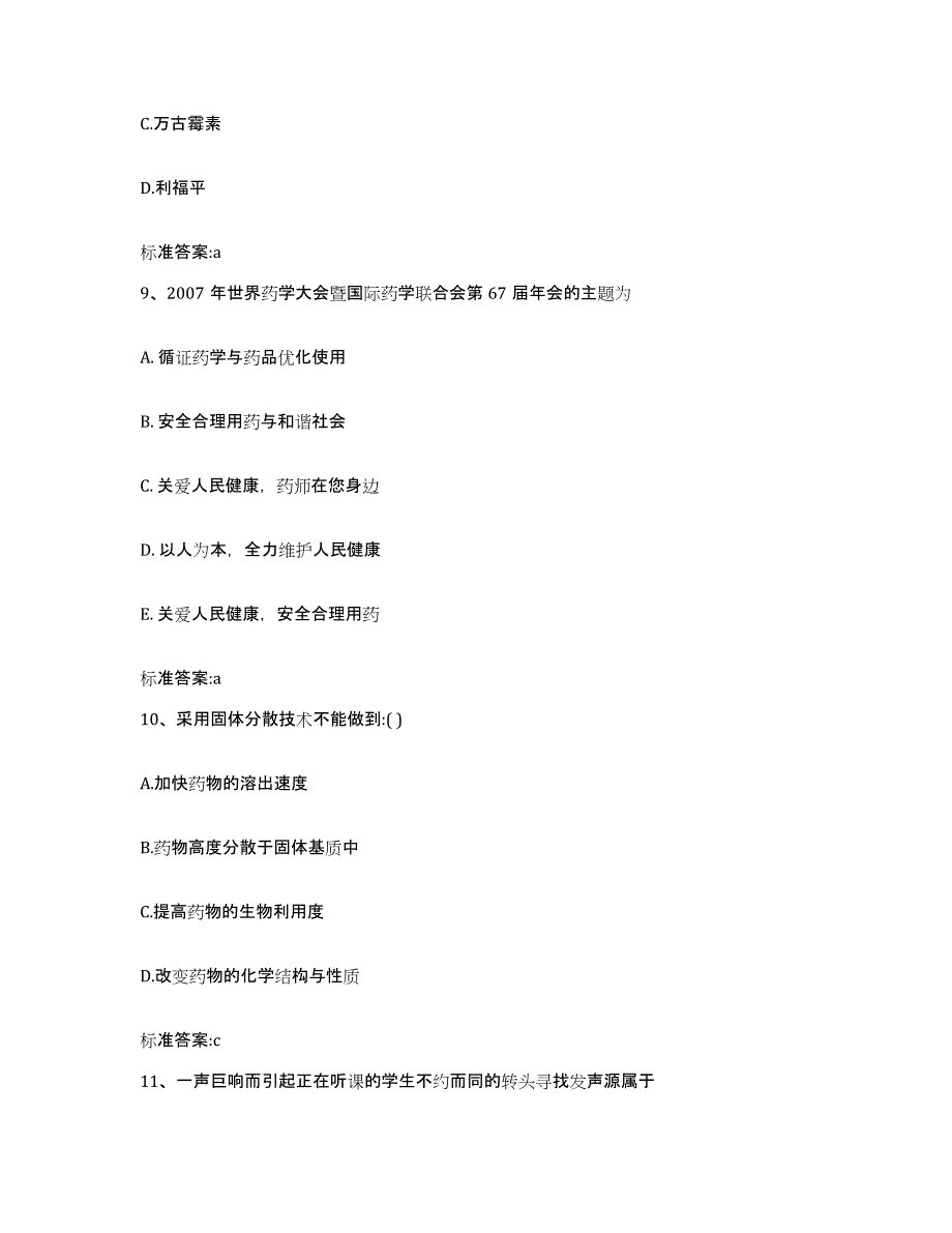 2023-2024年度吉林省松原市乾安县执业药师继续教育考试全真模拟考试试卷A卷含答案_第4页