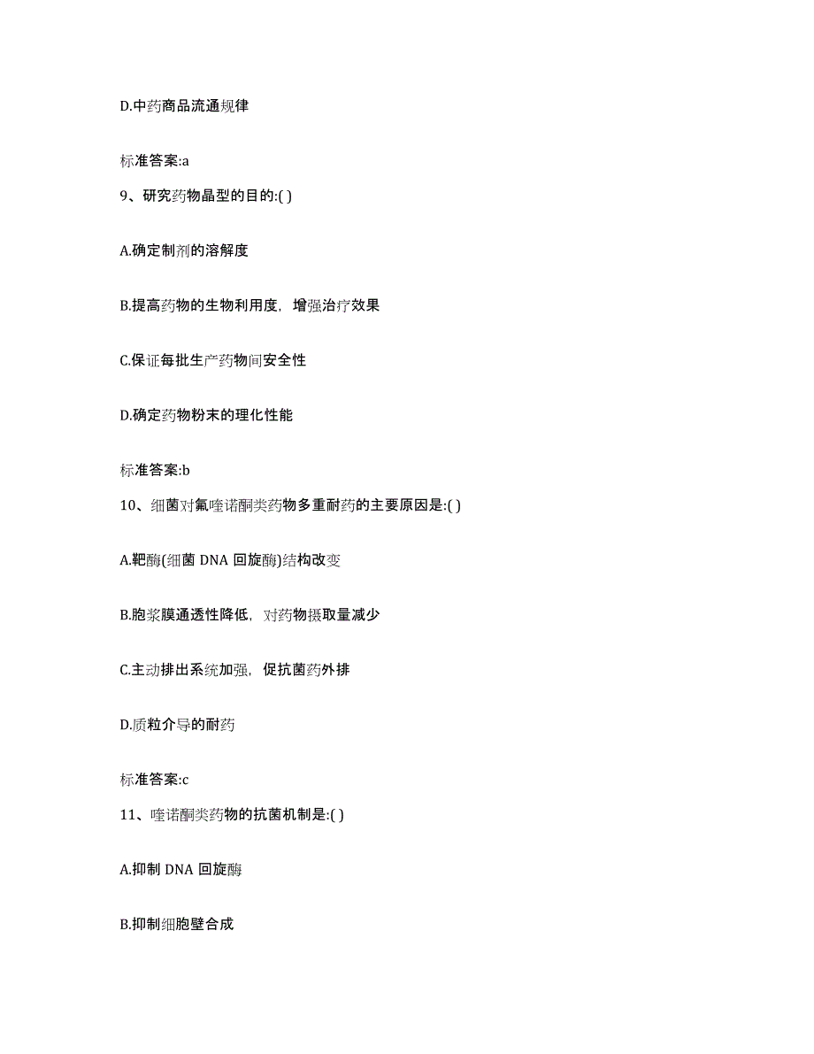 2023-2024年度广西壮族自治区钦州市钦北区执业药师继续教育考试基础试题库和答案要点_第4页