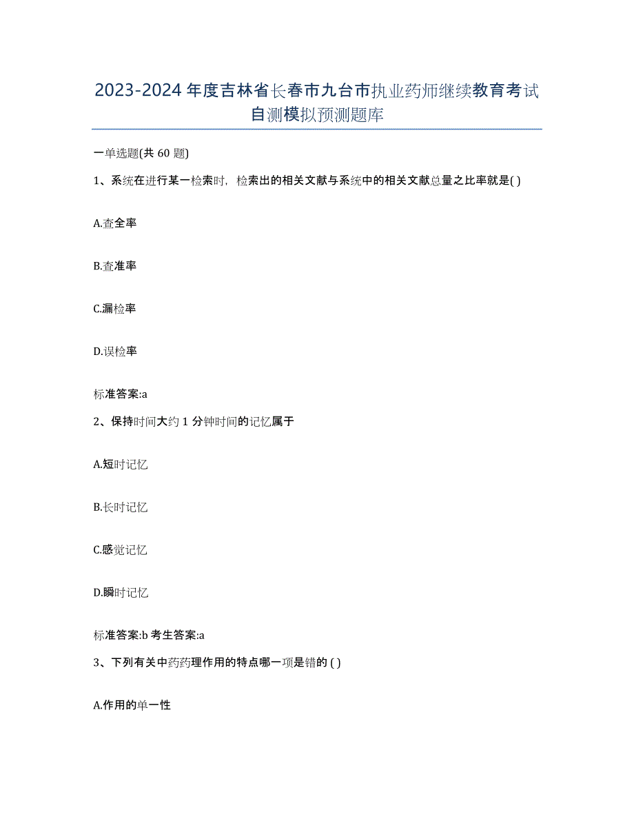 2023-2024年度吉林省长春市九台市执业药师继续教育考试自测模拟预测题库_第1页