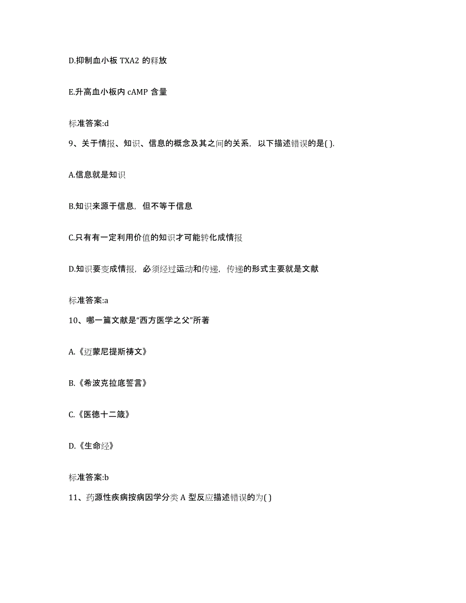 2023-2024年度吉林省长春市九台市执业药师继续教育考试自测模拟预测题库_第4页