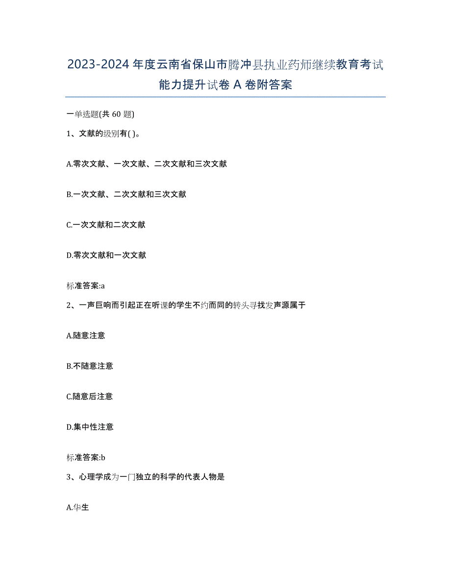 2023-2024年度云南省保山市腾冲县执业药师继续教育考试能力提升试卷A卷附答案_第1页