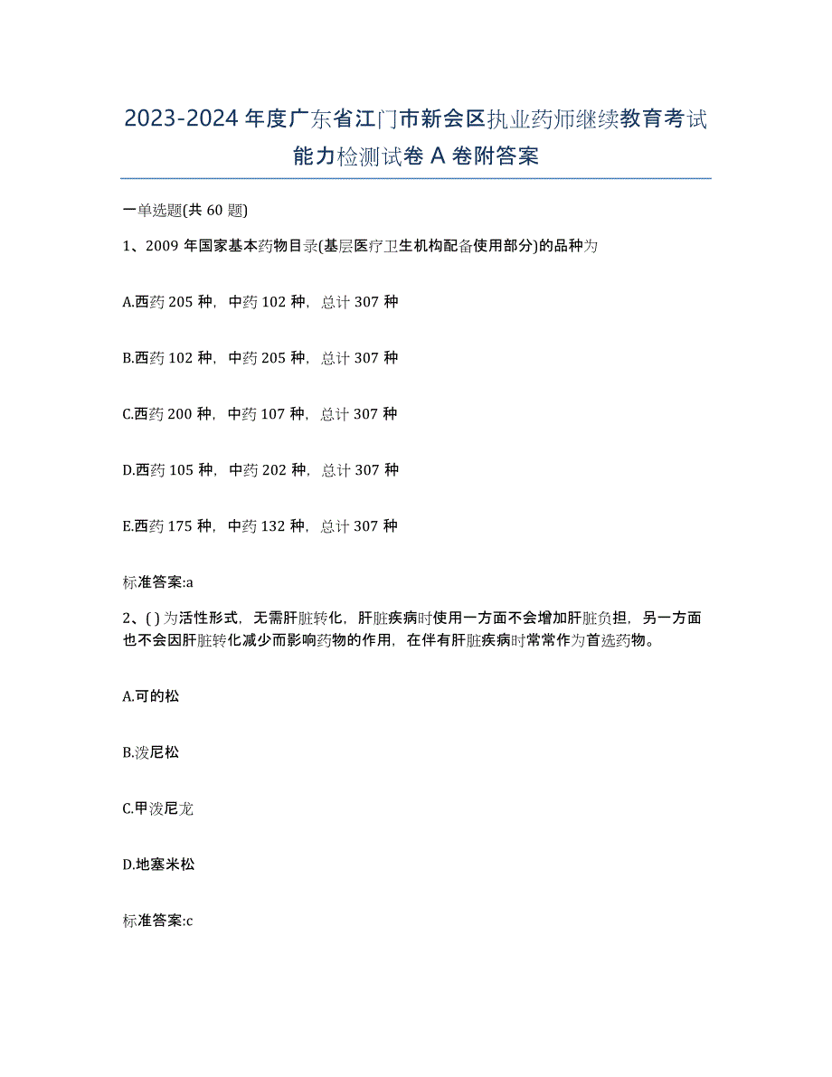 2023-2024年度广东省江门市新会区执业药师继续教育考试能力检测试卷A卷附答案_第1页