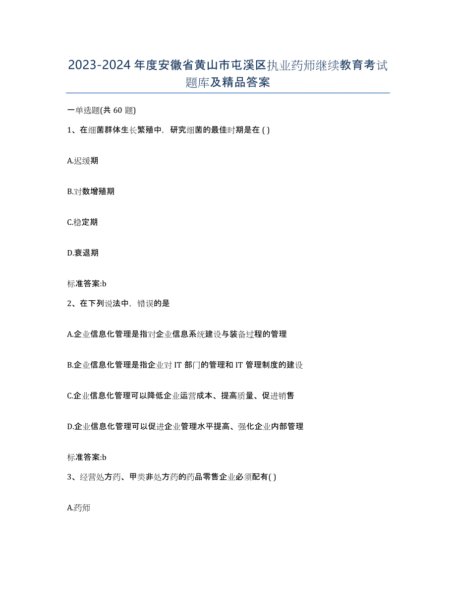 2023-2024年度安徽省黄山市屯溪区执业药师继续教育考试题库及答案_第1页