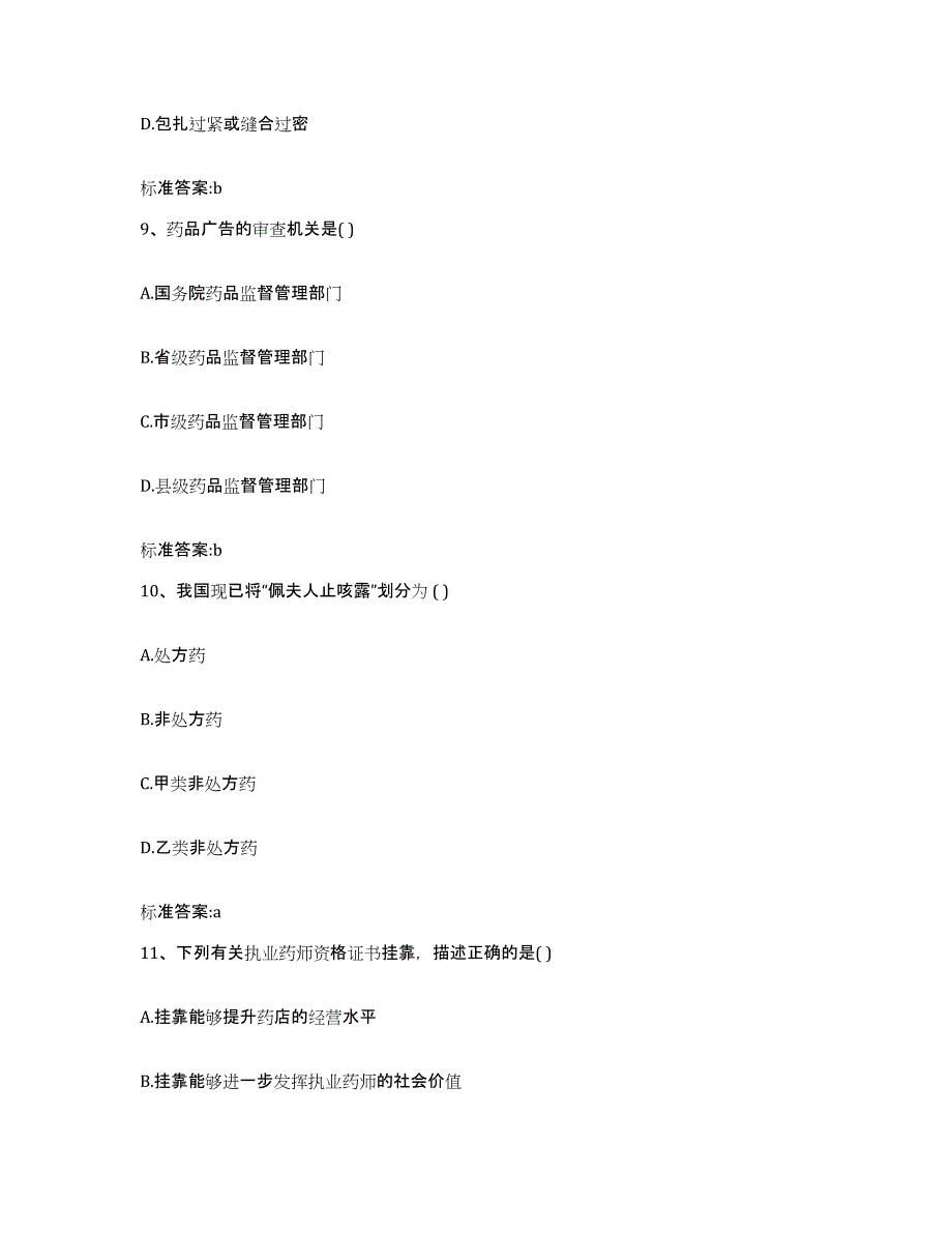 2023-2024年度安徽省黄山市屯溪区执业药师继续教育考试题库及答案_第4页