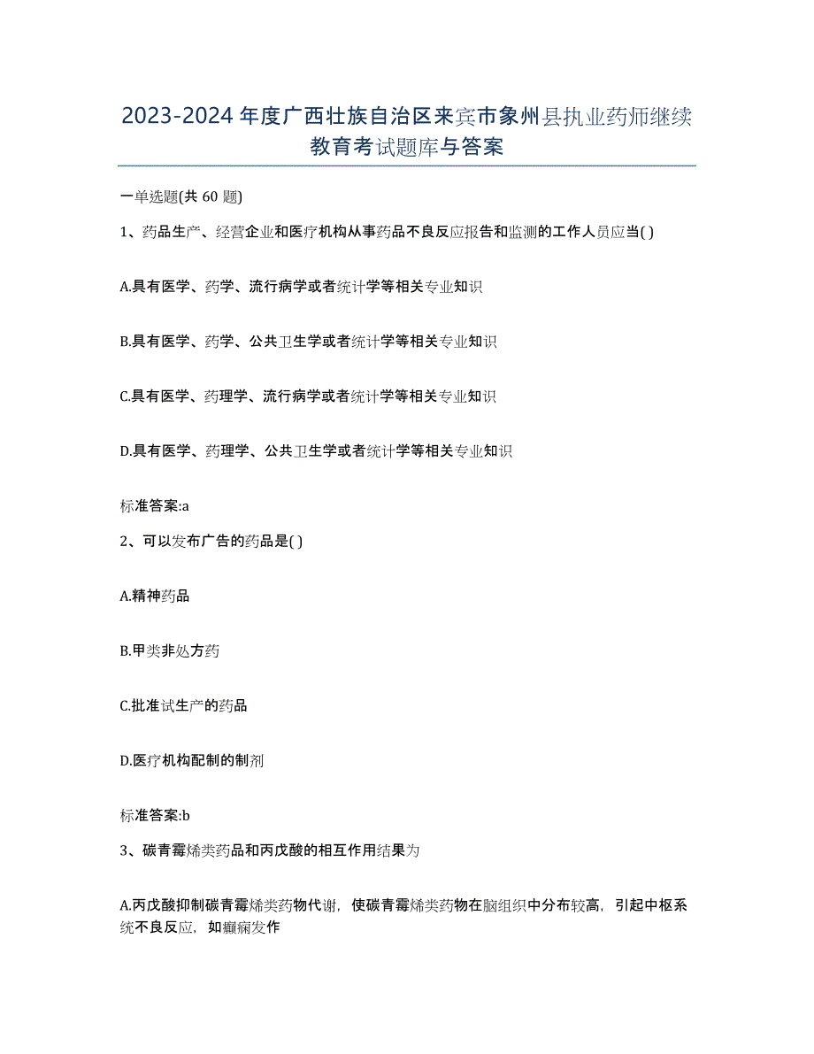 2023-2024年度广西壮族自治区来宾市象州县执业药师继续教育考试题库与答案_第1页