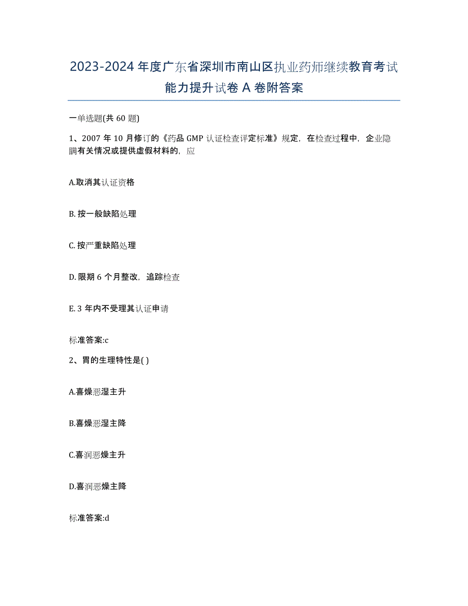 2023-2024年度广东省深圳市南山区执业药师继续教育考试能力提升试卷A卷附答案_第1页