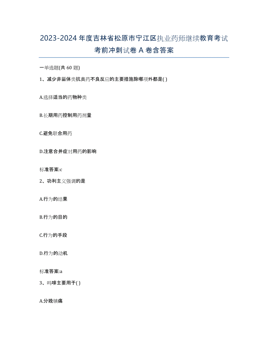 2023-2024年度吉林省松原市宁江区执业药师继续教育考试考前冲刺试卷A卷含答案_第1页