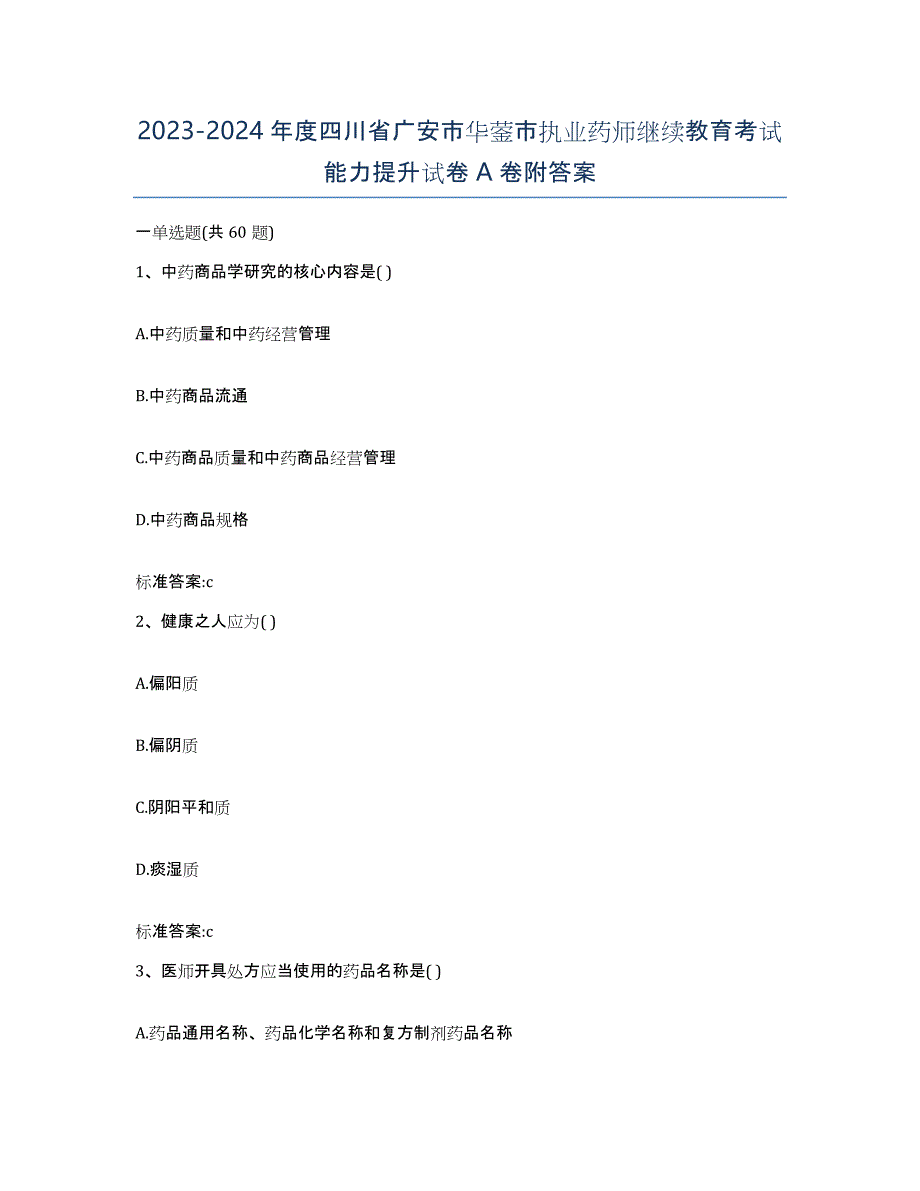 2023-2024年度四川省广安市华蓥市执业药师继续教育考试能力提升试卷A卷附答案_第1页