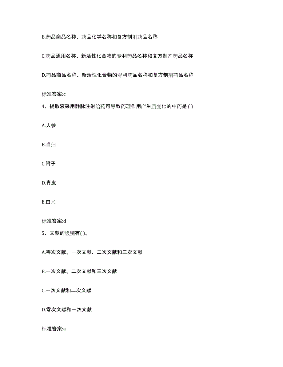 2023-2024年度四川省广安市华蓥市执业药师继续教育考试能力提升试卷A卷附答案_第2页