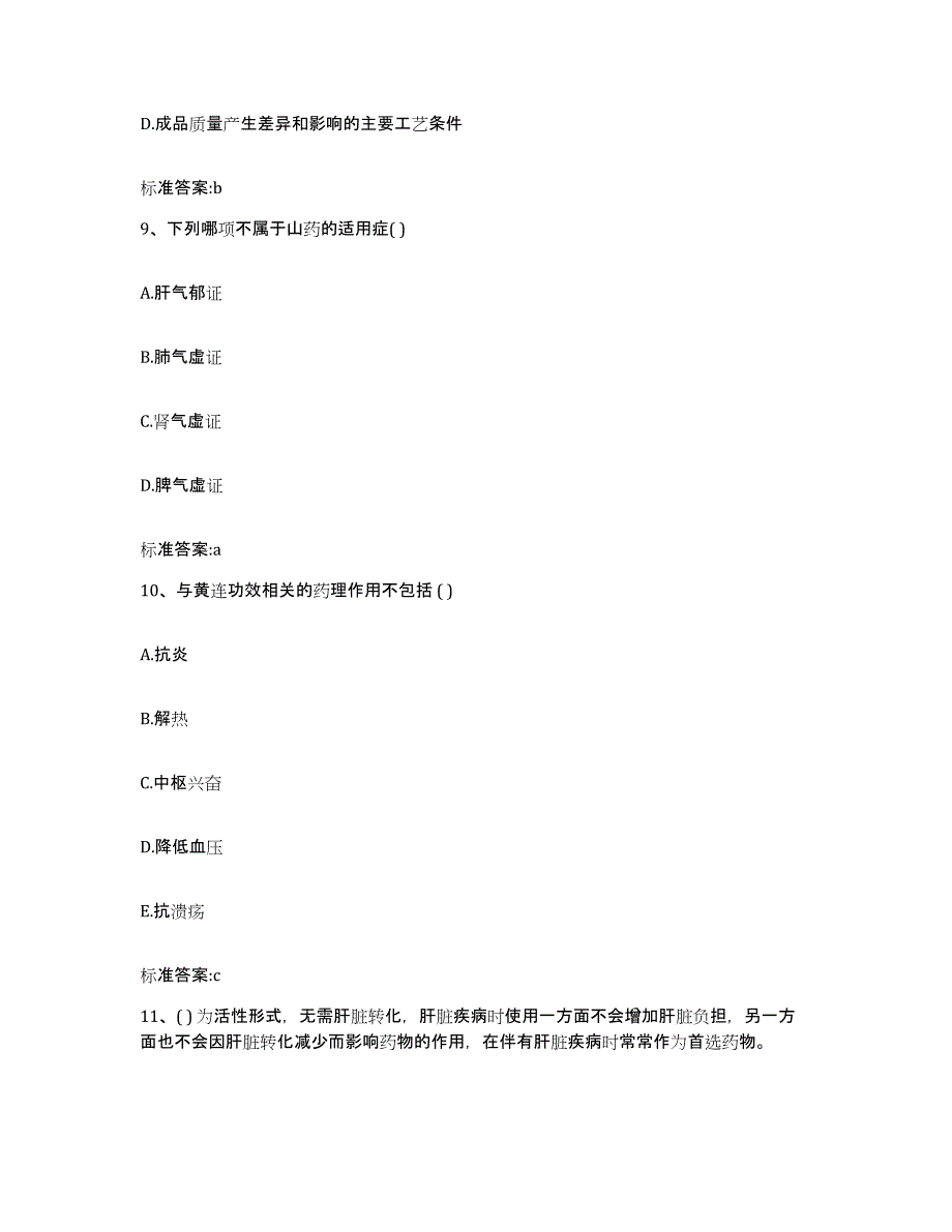 2023-2024年度云南省迪庆藏族自治州执业药师继续教育考试模考预测题库(夺冠系列)_第4页