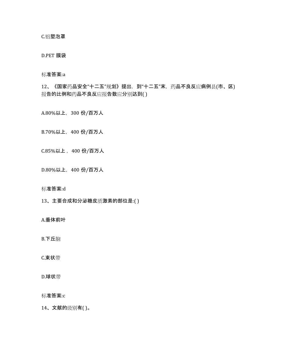 2023-2024年度安徽省蚌埠市执业药师继续教育考试提升训练试卷B卷附答案_第5页