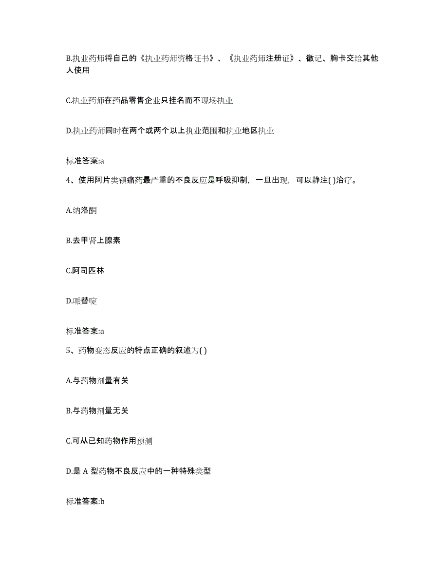 2023-2024年度内蒙古自治区呼伦贝尔市新巴尔虎右旗执业药师继续教育考试高分题库附答案_第2页