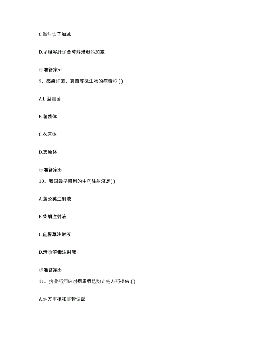 2023-2024年度内蒙古自治区包头市昆都仑区执业药师继续教育考试过关检测试卷A卷附答案_第4页