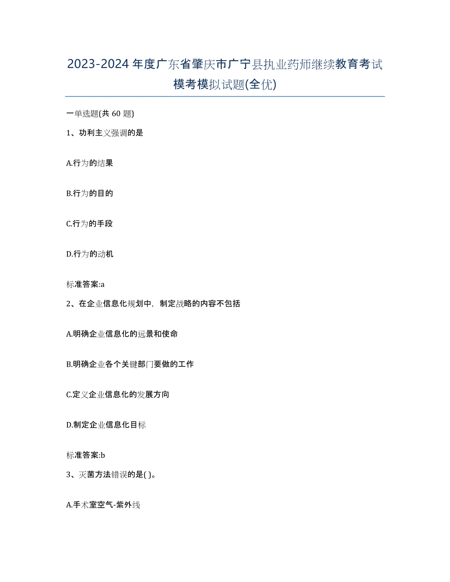 2023-2024年度广东省肇庆市广宁县执业药师继续教育考试模考模拟试题(全优)_第1页