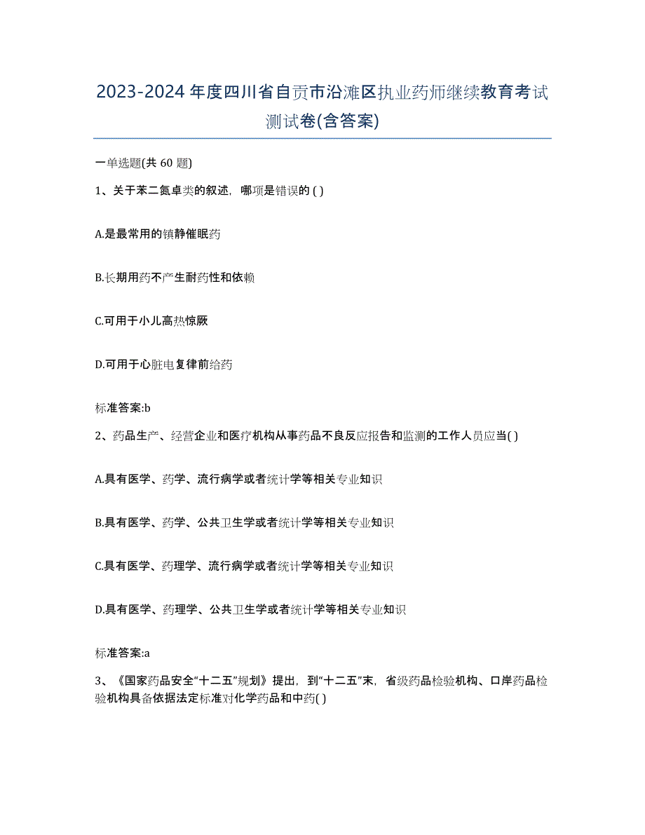 2023-2024年度四川省自贡市沿滩区执业药师继续教育考试测试卷(含答案)_第1页