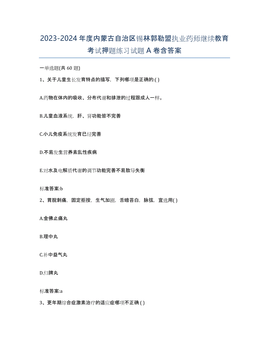 2023-2024年度内蒙古自治区锡林郭勒盟执业药师继续教育考试押题练习试题A卷含答案_第1页