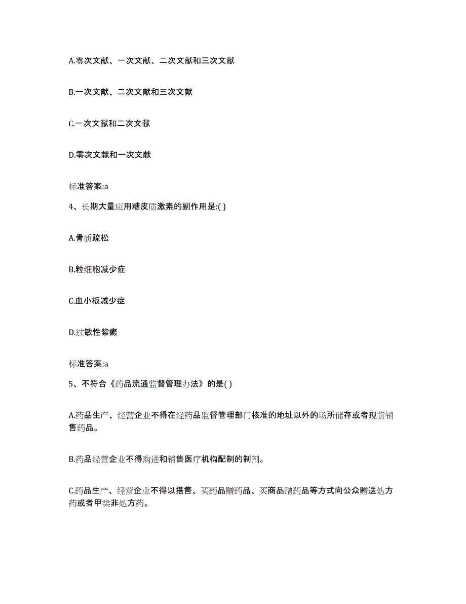 2023-2024年度四川省眉山市彭山县执业药师继续教育考试综合检测试卷B卷含答案_第2页