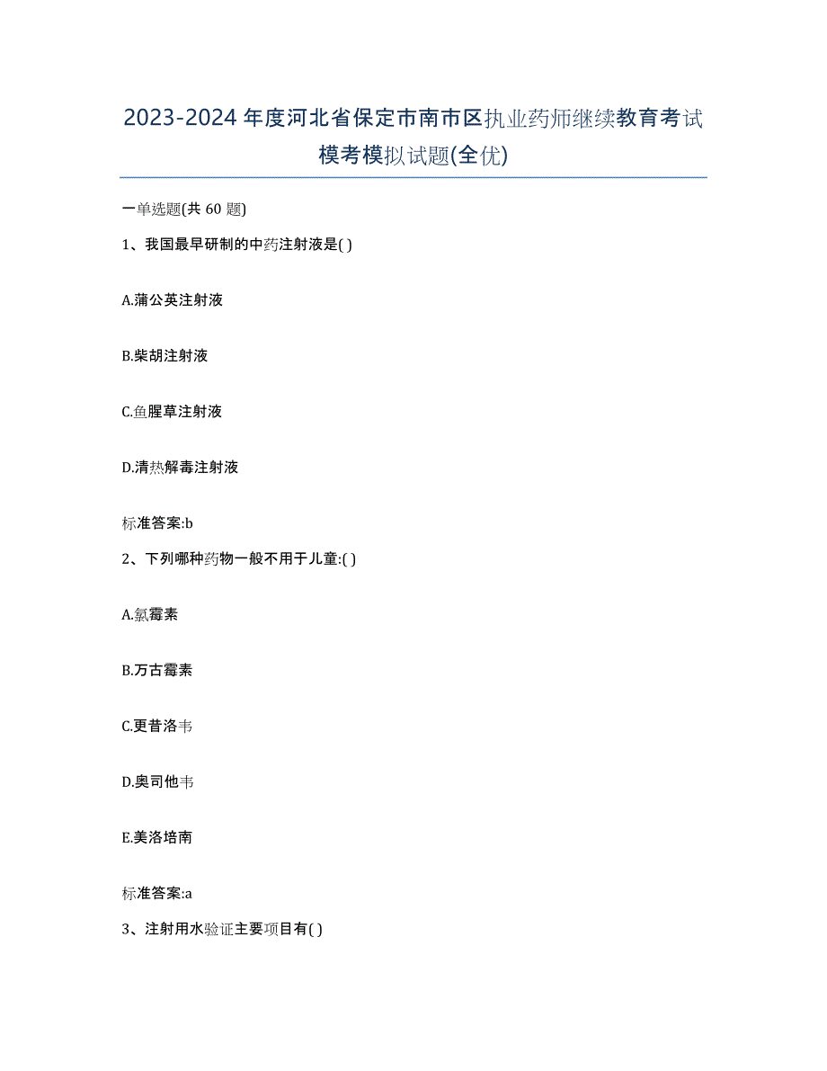 2023-2024年度河北省保定市南市区执业药师继续教育考试模考模拟试题(全优)_第1页