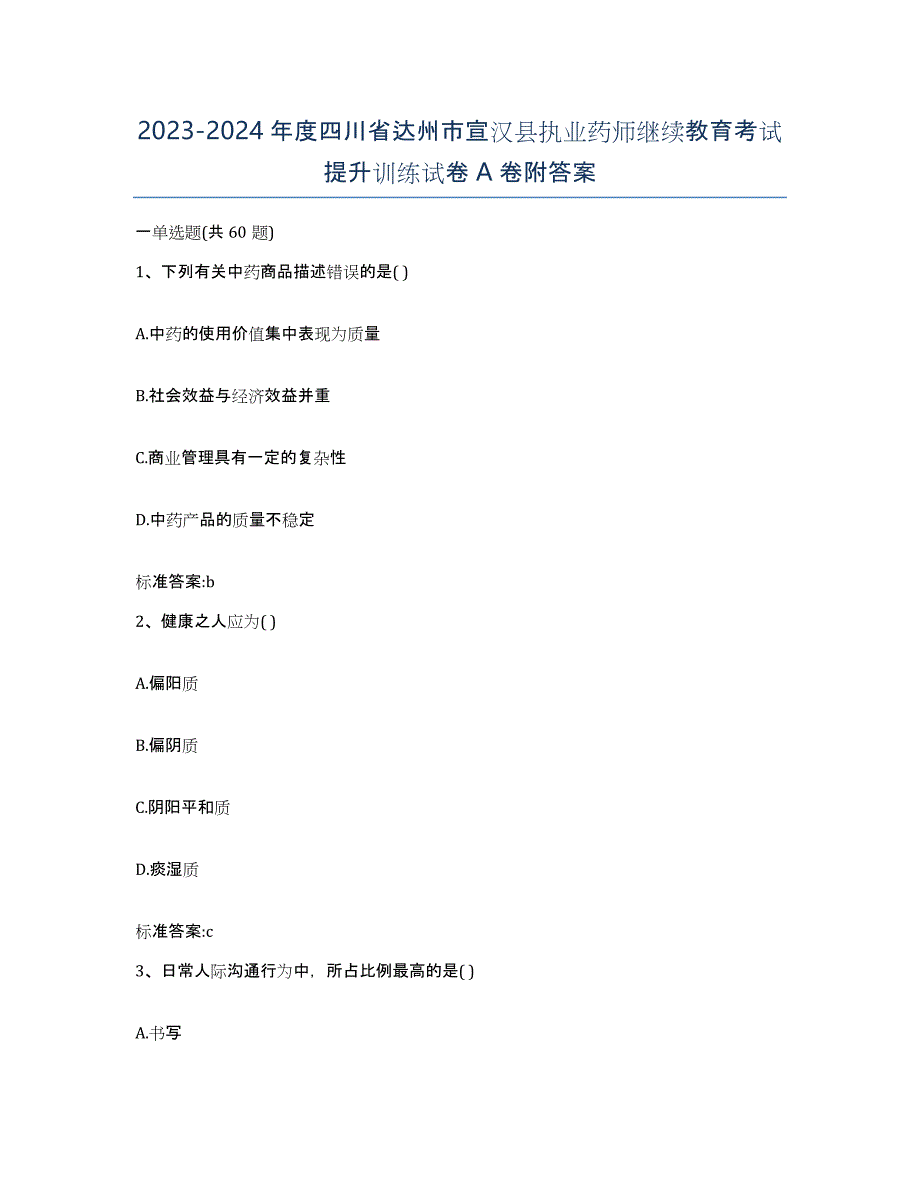 2023-2024年度四川省达州市宣汉县执业药师继续教育考试提升训练试卷A卷附答案_第1页