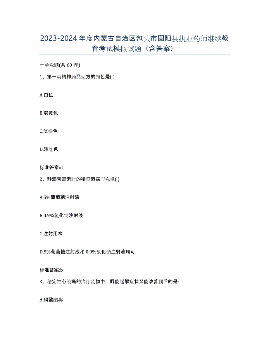 2023-2024年度内蒙古自治区包头市固阳县执业药师继续教育考试模拟试题（含答案）_第1页