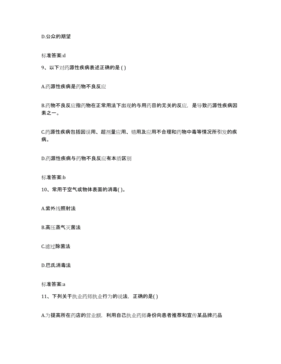 2023-2024年度四川省成都市彭州市执业药师继续教育考试模拟预测参考题库及答案_第4页