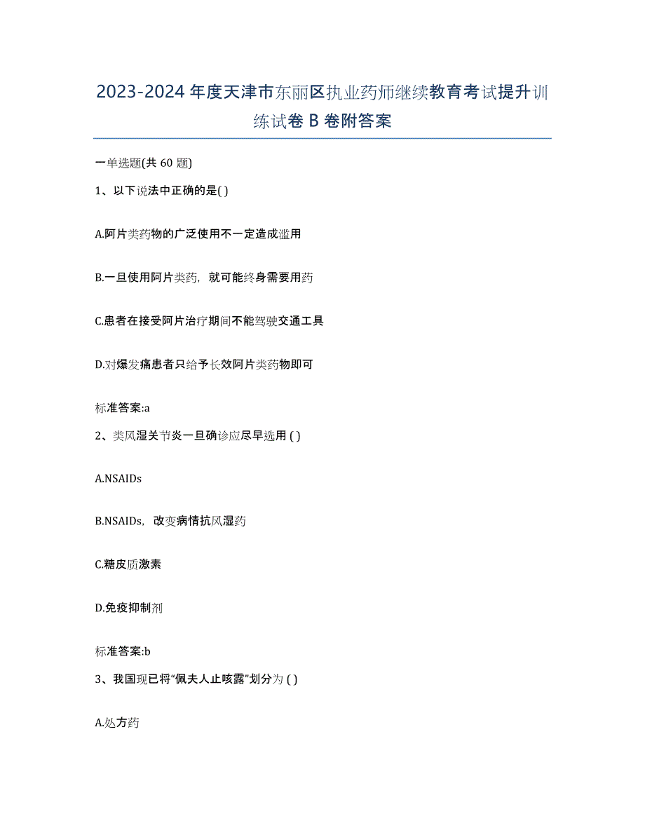 2023-2024年度天津市东丽区执业药师继续教育考试提升训练试卷B卷附答案_第1页