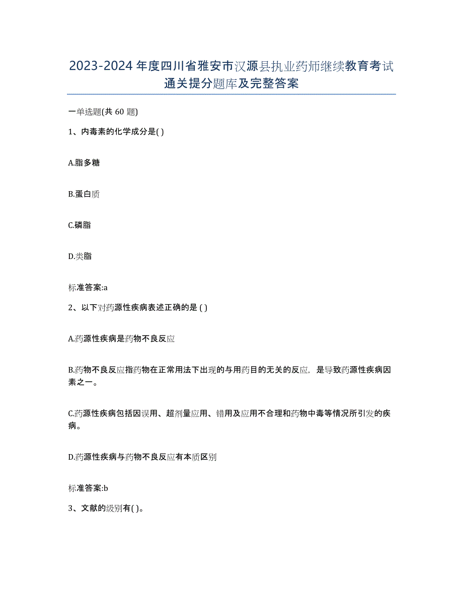 2023-2024年度四川省雅安市汉源县执业药师继续教育考试通关提分题库及完整答案_第1页