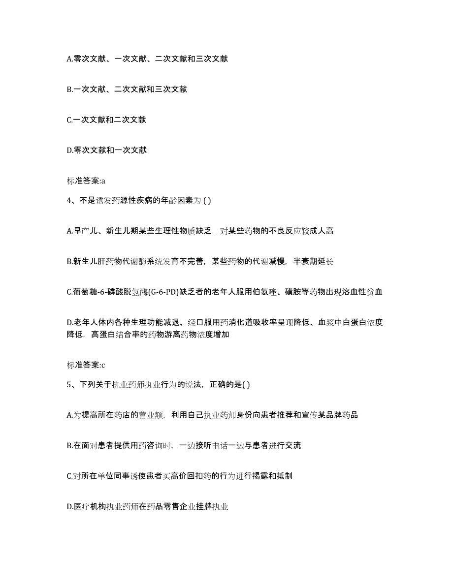 2023-2024年度四川省雅安市汉源县执业药师继续教育考试通关提分题库及完整答案_第2页