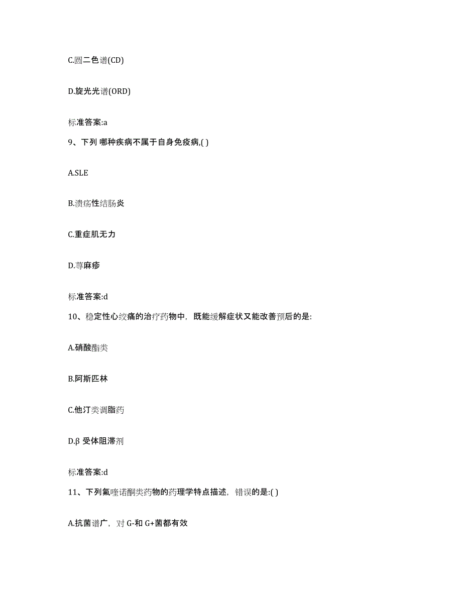 2023-2024年度四川省雅安市汉源县执业药师继续教育考试通关提分题库及完整答案_第4页