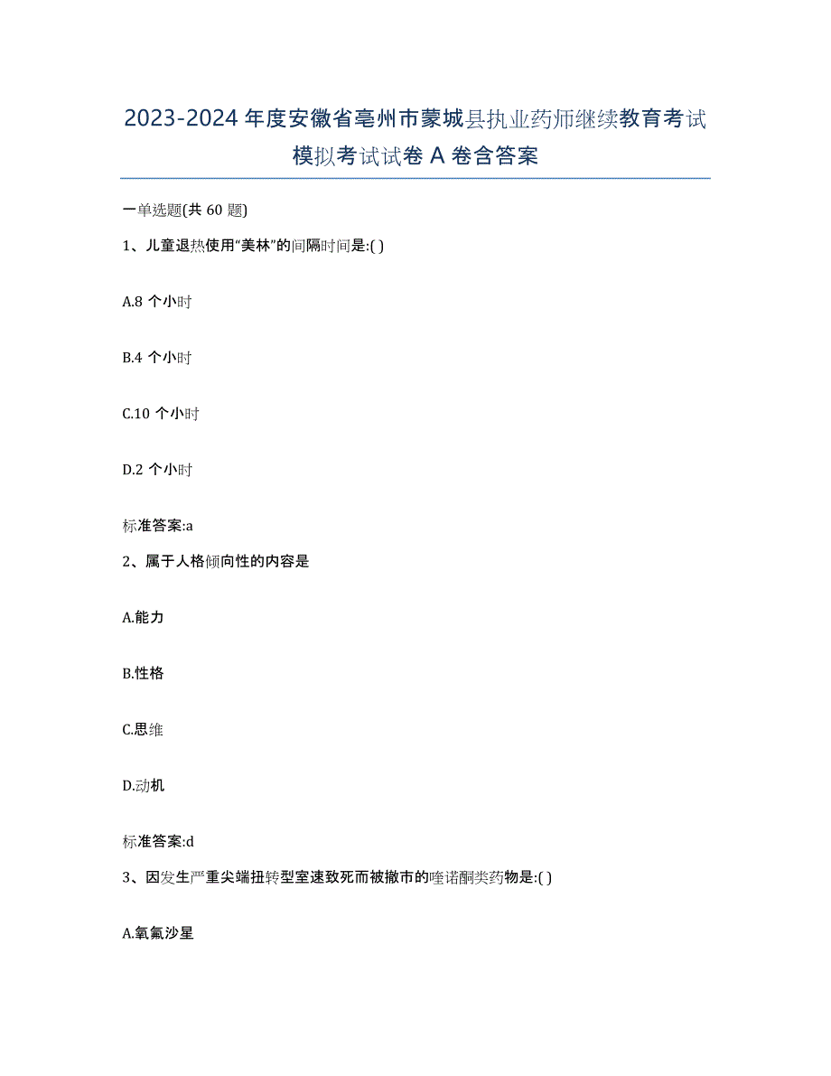 2023-2024年度安徽省亳州市蒙城县执业药师继续教育考试模拟考试试卷A卷含答案_第1页