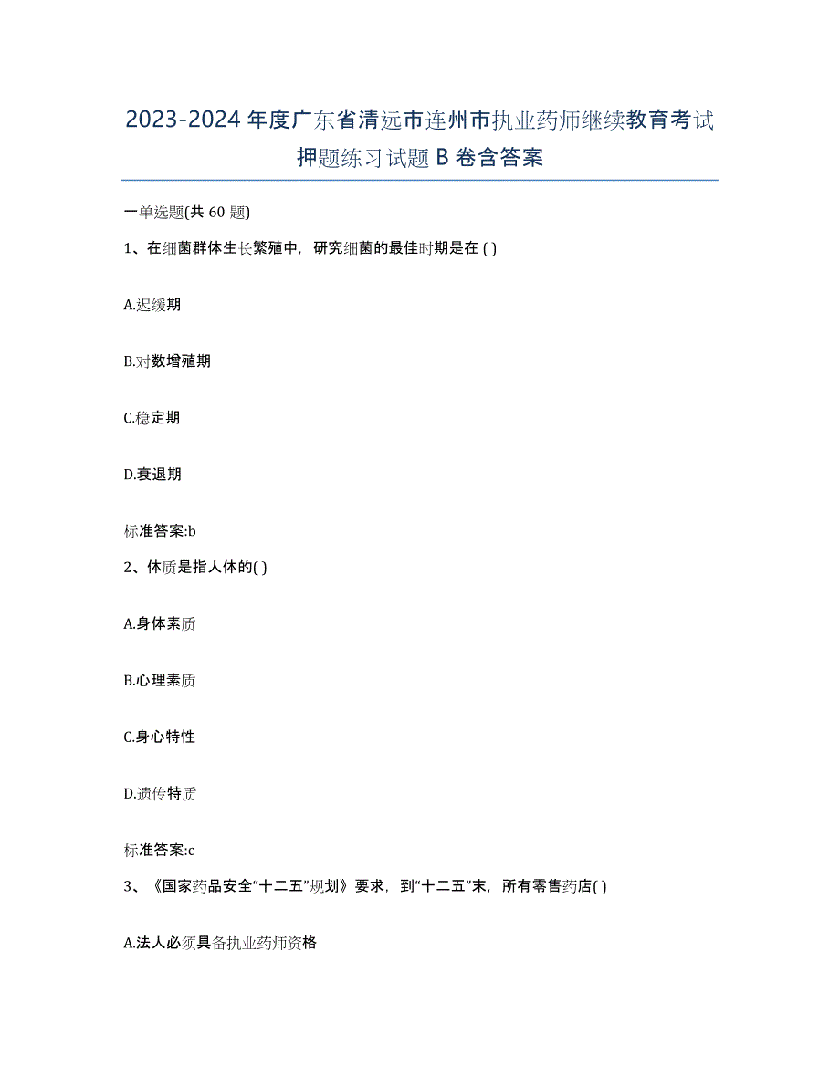 2023-2024年度广东省清远市连州市执业药师继续教育考试押题练习试题B卷含答案_第1页