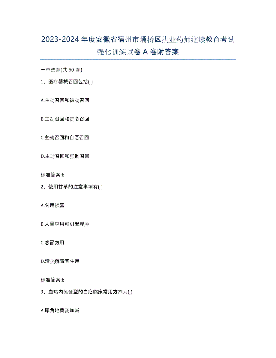 2023-2024年度安徽省宿州市埇桥区执业药师继续教育考试强化训练试卷A卷附答案_第1页