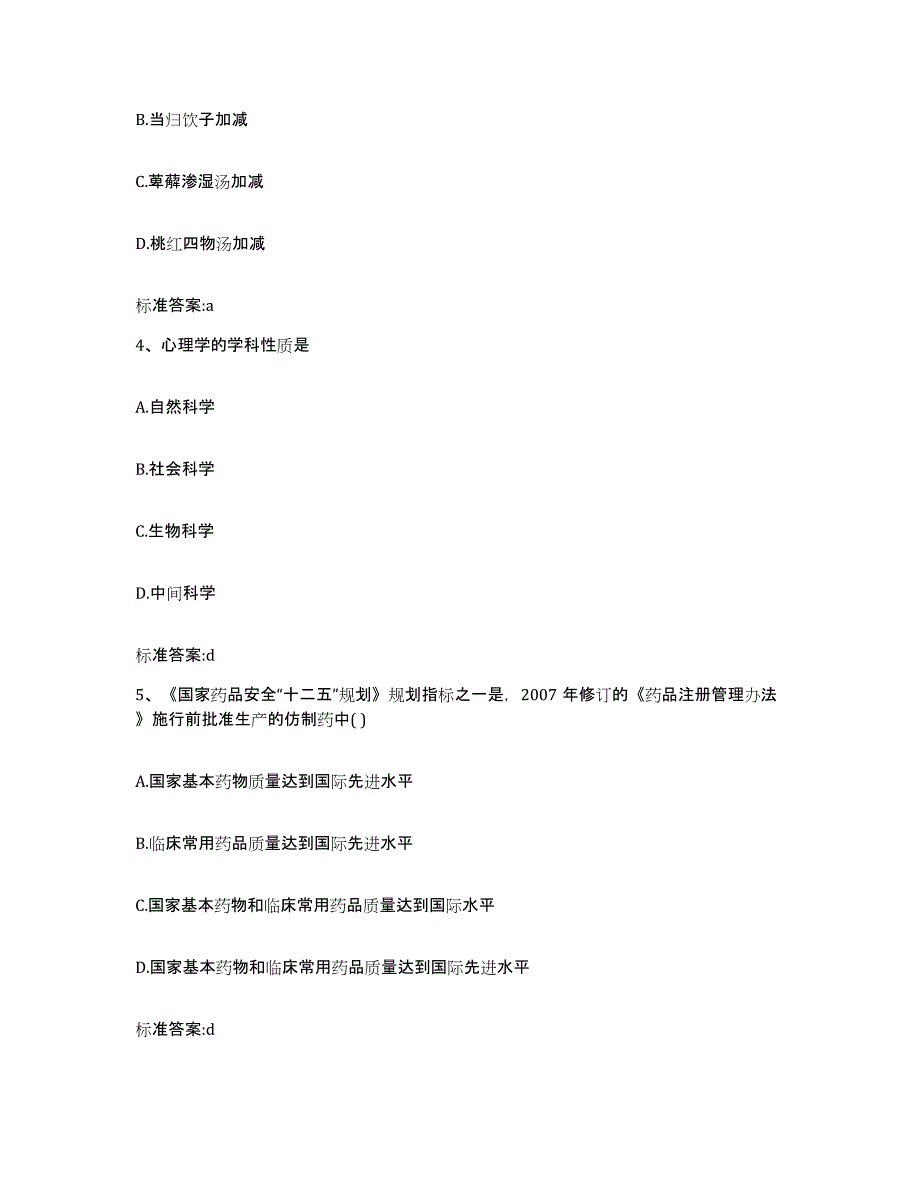 2023-2024年度安徽省宿州市埇桥区执业药师继续教育考试强化训练试卷A卷附答案_第2页