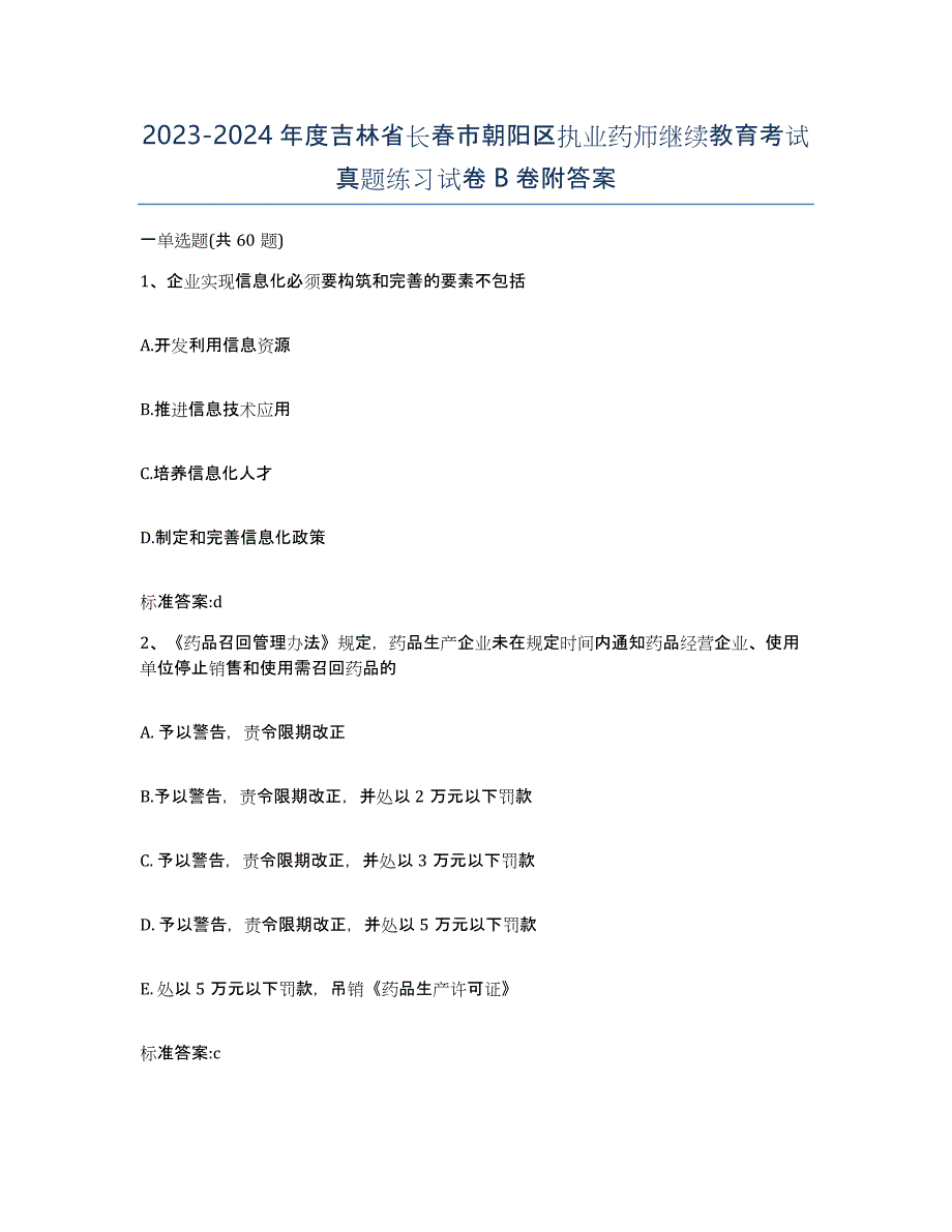 2023-2024年度吉林省长春市朝阳区执业药师继续教育考试真题练习试卷B卷附答案_第1页