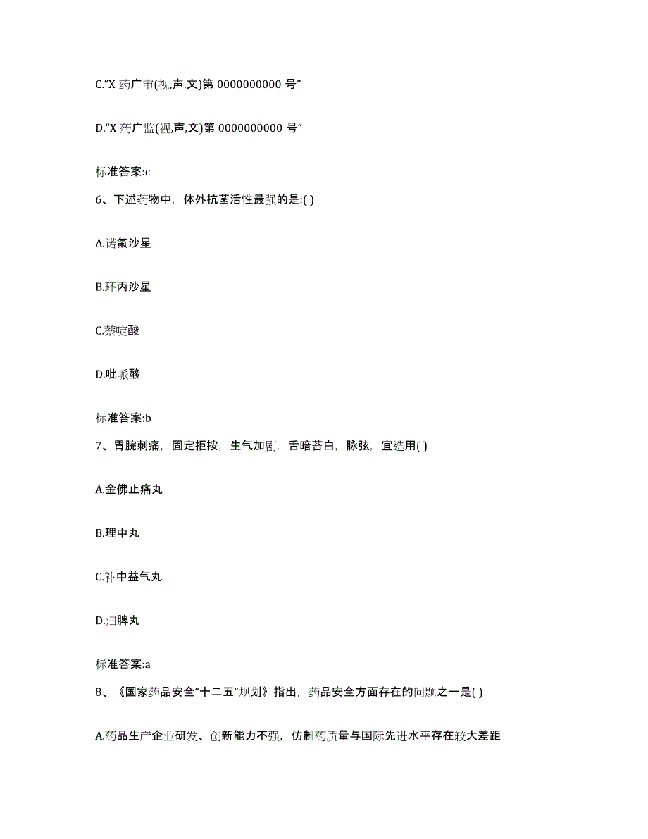 2023-2024年度吉林省长春市朝阳区执业药师继续教育考试真题练习试卷B卷附答案_第3页