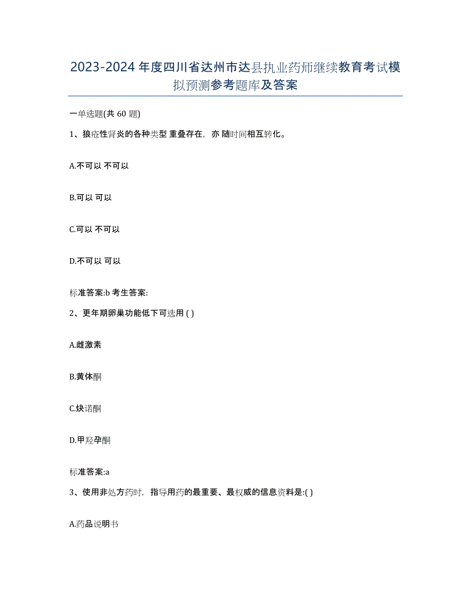 2023-2024年度四川省达州市达县执业药师继续教育考试模拟预测参考题库及答案_第1页