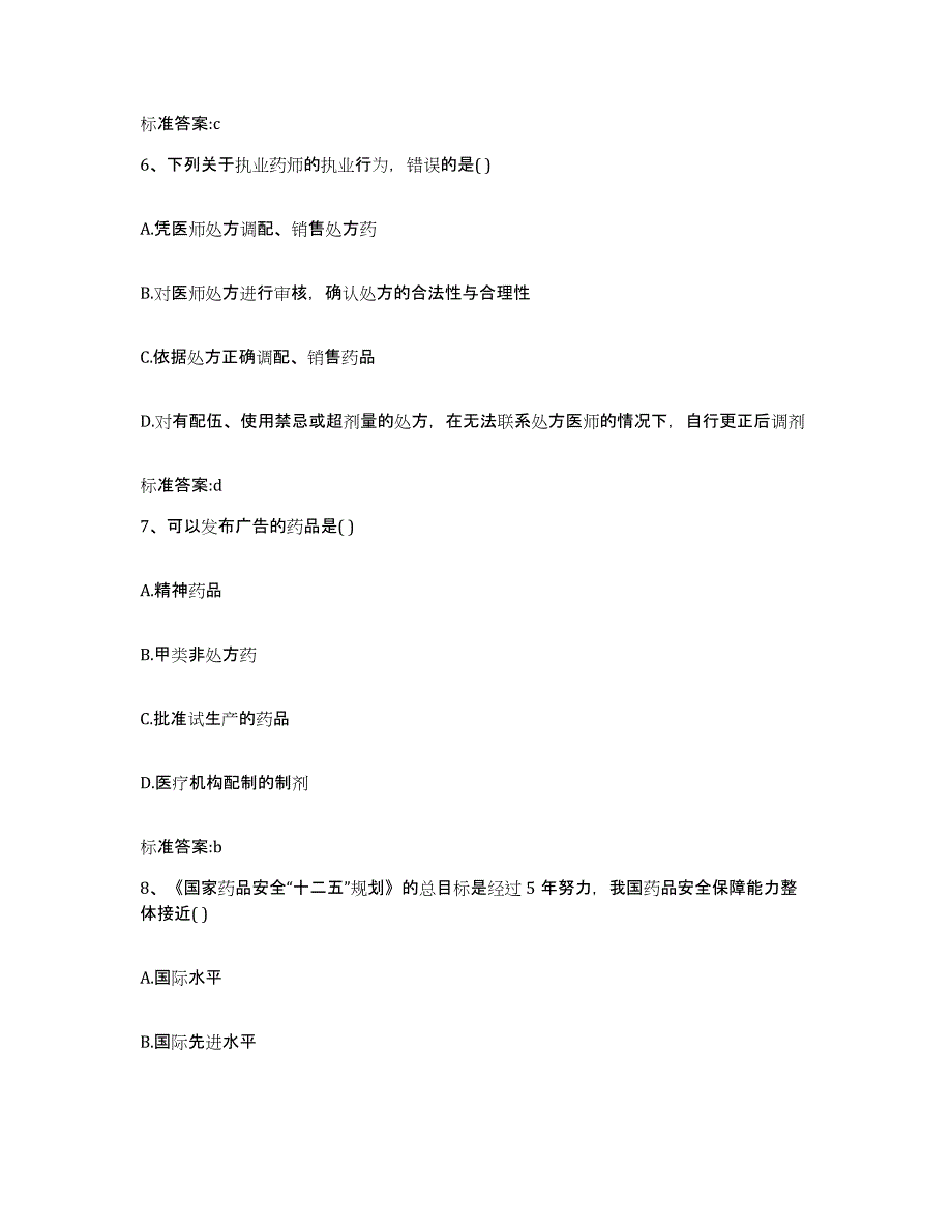 2023-2024年度广西壮族自治区贺州市钟山县执业药师继续教育考试能力提升试卷A卷附答案_第3页