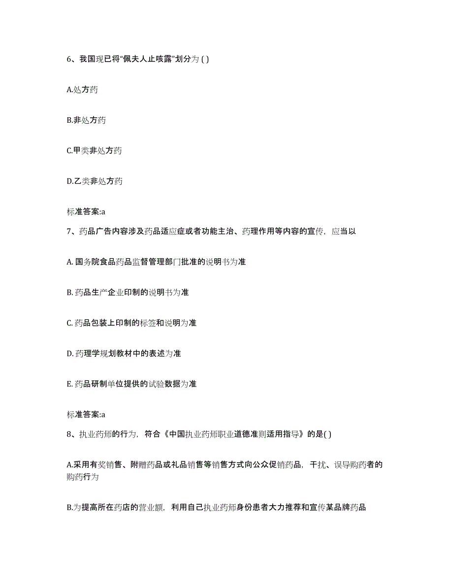 备考2023甘肃省临夏回族自治州永靖县执业药师继续教育考试押题练习试卷A卷附答案_第3页