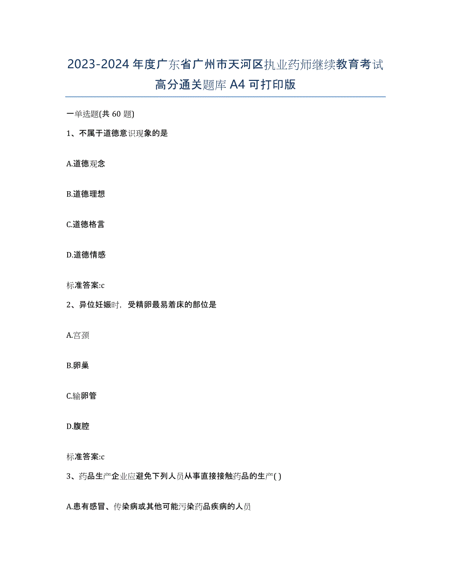 2023-2024年度广东省广州市天河区执业药师继续教育考试高分通关题库A4可打印版_第1页