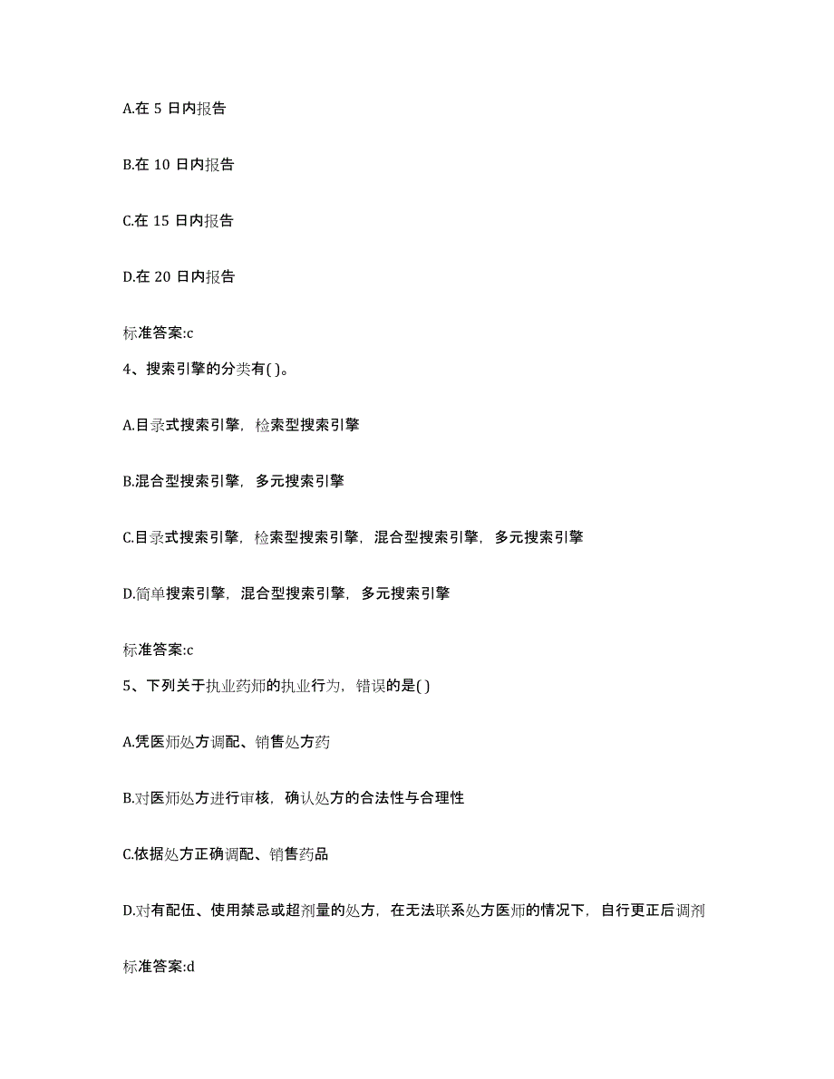 2023-2024年度安徽省宿州市埇桥区执业药师继续教育考试全真模拟考试试卷B卷含答案_第2页