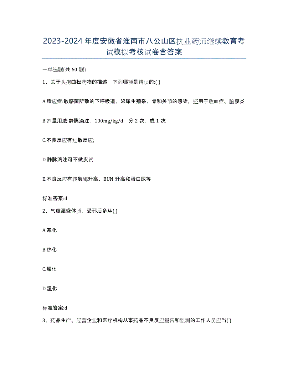 2023-2024年度安徽省淮南市八公山区执业药师继续教育考试模拟考核试卷含答案_第1页