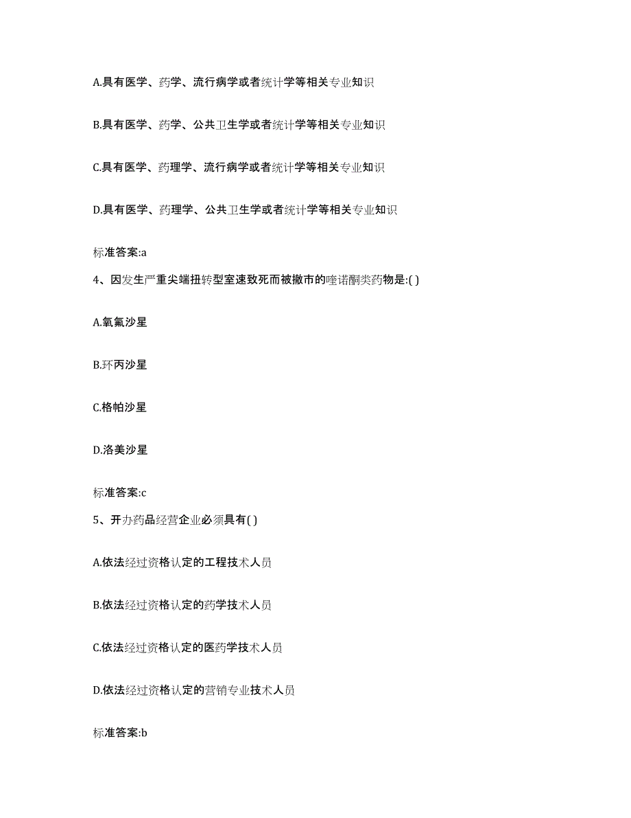 2023-2024年度安徽省淮南市八公山区执业药师继续教育考试模拟考核试卷含答案_第2页