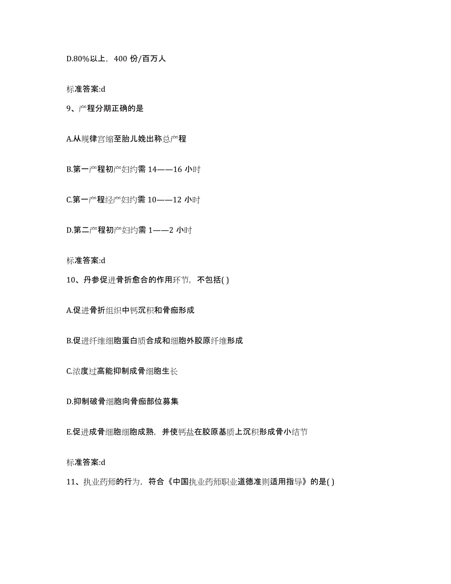 2023-2024年度安徽省淮南市八公山区执业药师继续教育考试模拟考核试卷含答案_第4页