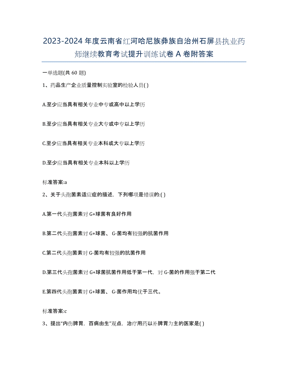 2023-2024年度云南省红河哈尼族彝族自治州石屏县执业药师继续教育考试提升训练试卷A卷附答案_第1页