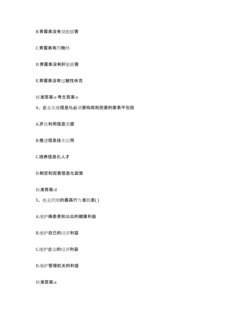 2023-2024年度广西壮族自治区贺州市八步区执业药师继续教育考试能力检测试卷B卷附答案_第2页