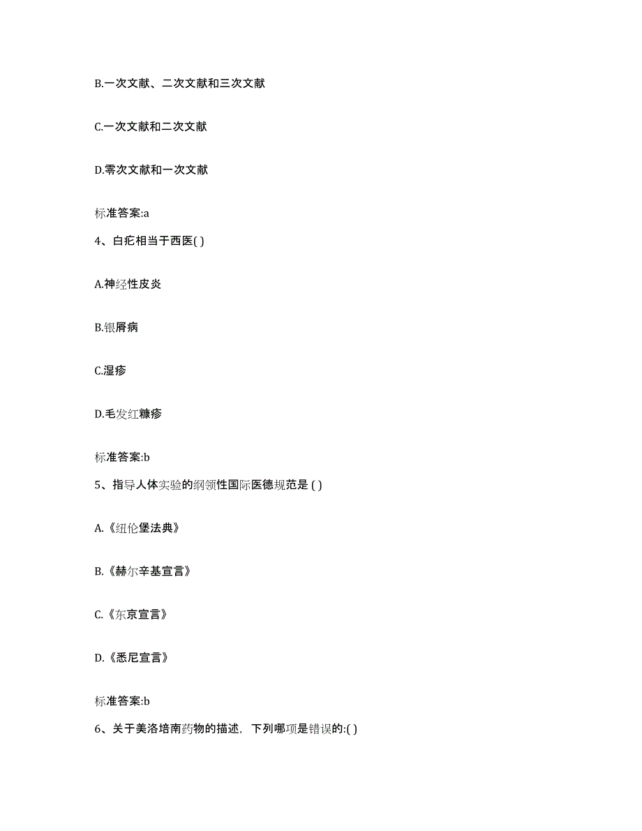 2023-2024年度安徽省巢湖市执业药师继续教育考试综合练习试卷A卷附答案_第2页