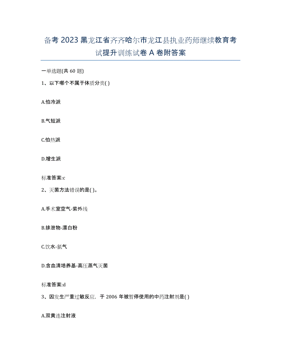 备考2023黑龙江省齐齐哈尔市龙江县执业药师继续教育考试提升训练试卷A卷附答案_第1页